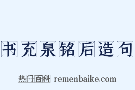 书充泉铭后造句是什么意思的图片